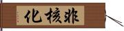 非核化 Hand Scroll