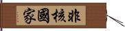非核國家 Hand Scroll