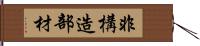 非構造部材 Hand Scroll