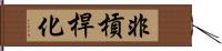 非槓桿化 Hand Scroll