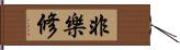 非樂修 Hand Scroll