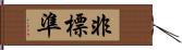 非標準 Hand Scroll