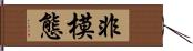 非模態 Hand Scroll