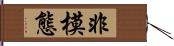 非模態 Hand Scroll