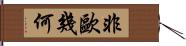 非歐幾何 Hand Scroll