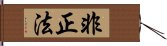 非正法 Hand Scroll