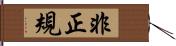 非正規 Hand Scroll