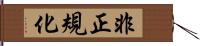 非正規化 Hand Scroll