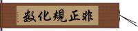 非正規化数 Hand Scroll