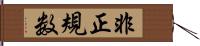 非正規数 Hand Scroll