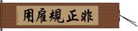 非正規雇用 Hand Scroll