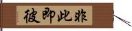 非此即彼 Hand Scroll