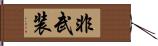 非武装 Hand Scroll