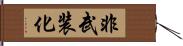 非武装化 Hand Scroll