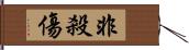 非殺傷 Hand Scroll
