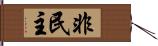 非民主 Hand Scroll