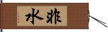 非水 Hand Scroll