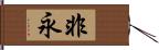 非永 Hand Scroll