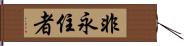 非永住者 Hand Scroll