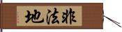 非法地 Hand Scroll