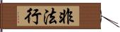 非法行 Hand Scroll