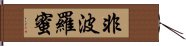 非波羅蜜 Hand Scroll