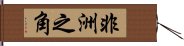 非洲之角 Hand Scroll