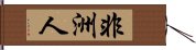 非洲人 Hand Scroll