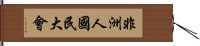 非洲人國民大會 Hand Scroll