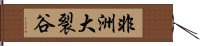 非洲大裂谷 Hand Scroll