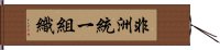 非洲統一組織 Hand Scroll