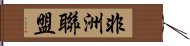 非洲聯盟 Hand Scroll