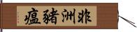 非洲豬瘟 Hand Scroll