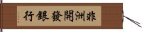 非洲開發銀行 Hand Scroll