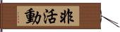 非活動 Hand Scroll