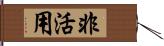 非活用 Hand Scroll