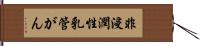 非浸潤性乳管がん Hand Scroll