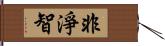 非淨智 Hand Scroll