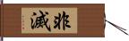 非滅 Hand Scroll