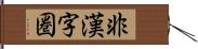 非漢字圏 Hand Scroll