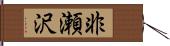 非瀬沢 Hand Scroll