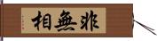 非無相 Hand Scroll