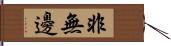 非無邊 Hand Scroll