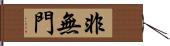 非無門 Hand Scroll