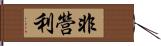 非營利 Hand Scroll