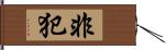 非犯 Hand Scroll