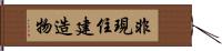 非現住建造物 Hand Scroll