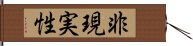 非現実性 Hand Scroll