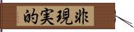 非現実的 Hand Scroll