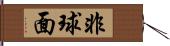 非球面 Hand Scroll